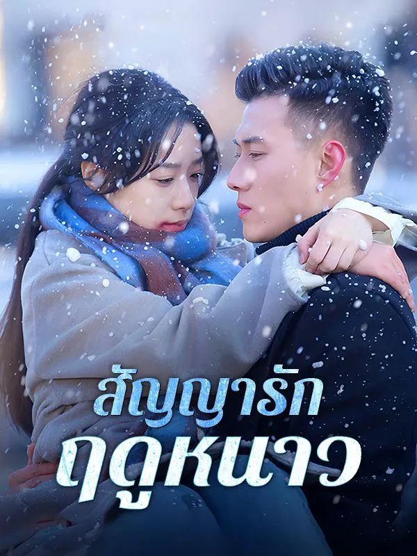 สัญญารักฤดูหนาว โปสเตอร์
