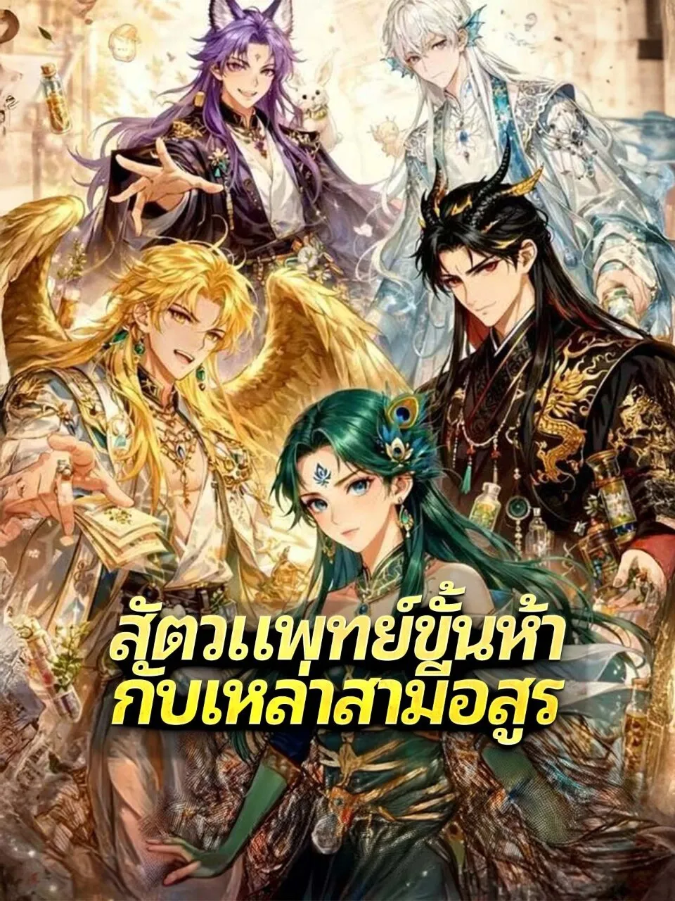 หนังสั้นจีน สัตวแพทย์ขั้นห้ากับเหล่าสามีอสูร พากย์ไทย ดูฟรี - โรงหยก
