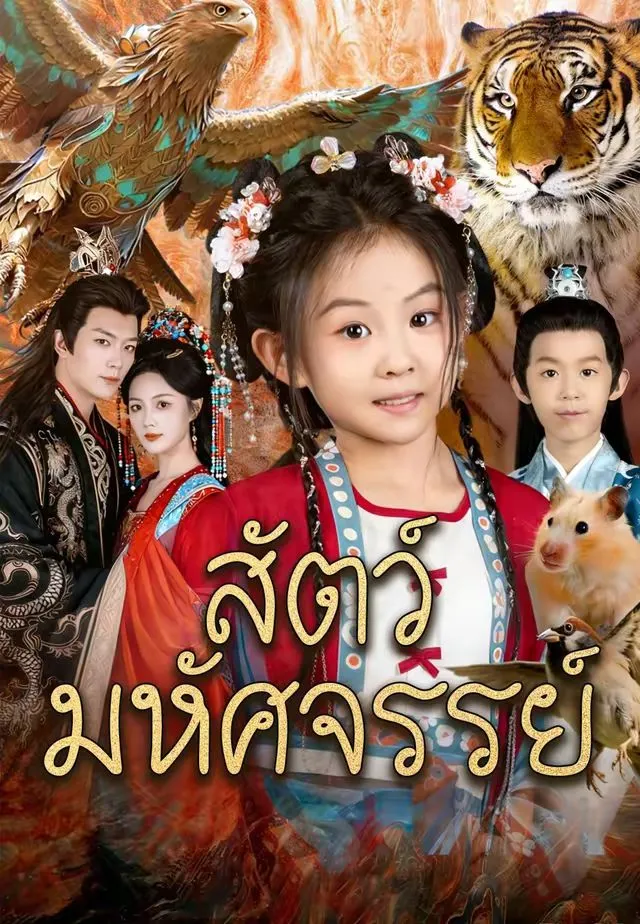 หนังสั้นจีน สัตว์มหัศจรรย์ พากย์ไทย ดูฟรี - โรงหยก