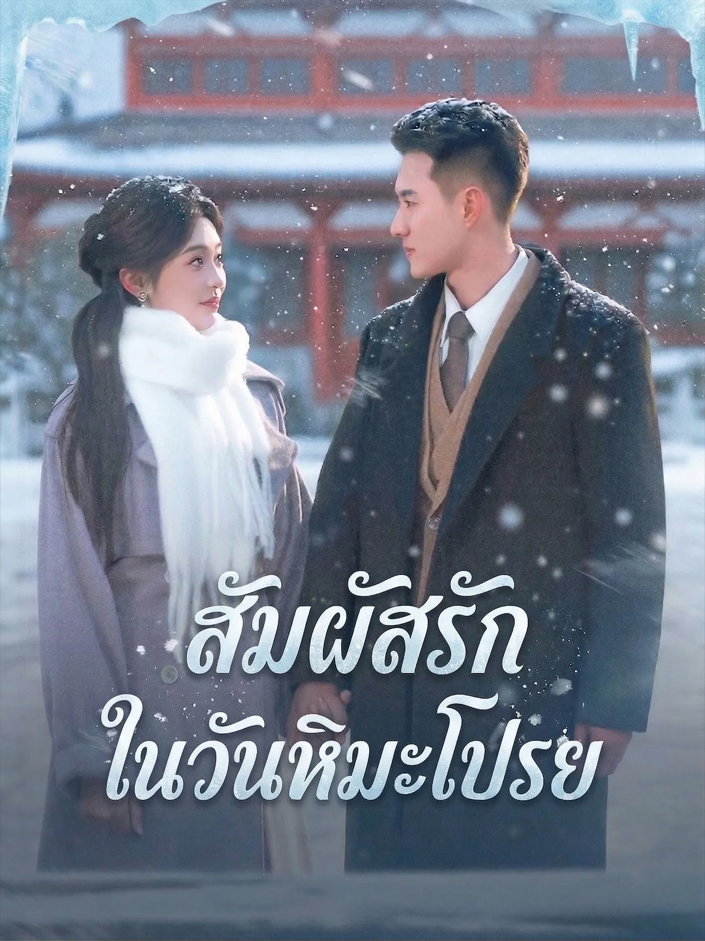 หนังสั้นจีน สัมผัสรักในวันหิมะโปรย พากย์ไทย ดูฟรี - โรงหยก