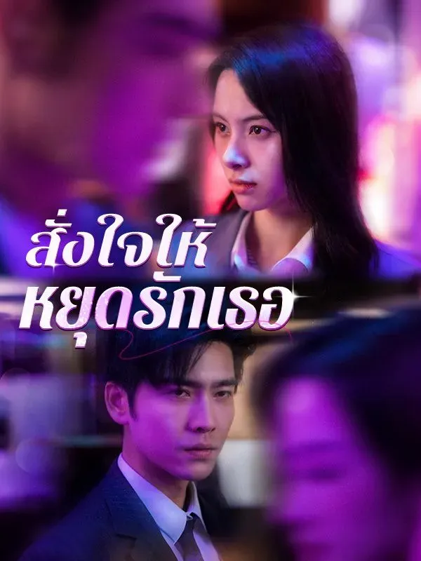 สั่งใจให้หยุดรักเธอsub