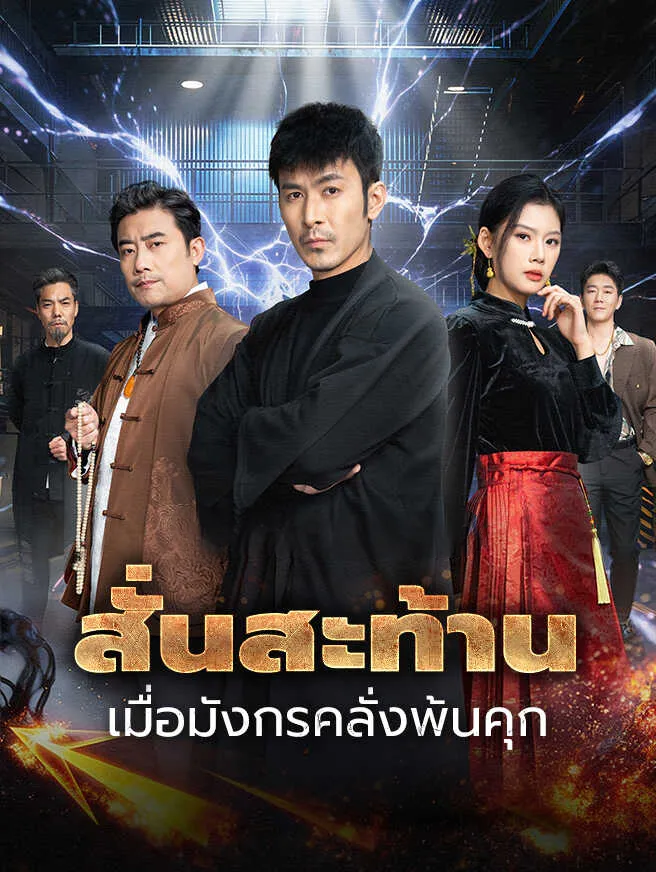 สั่นสะท้านเมื่อมังกรคลั่งพ้นคุก