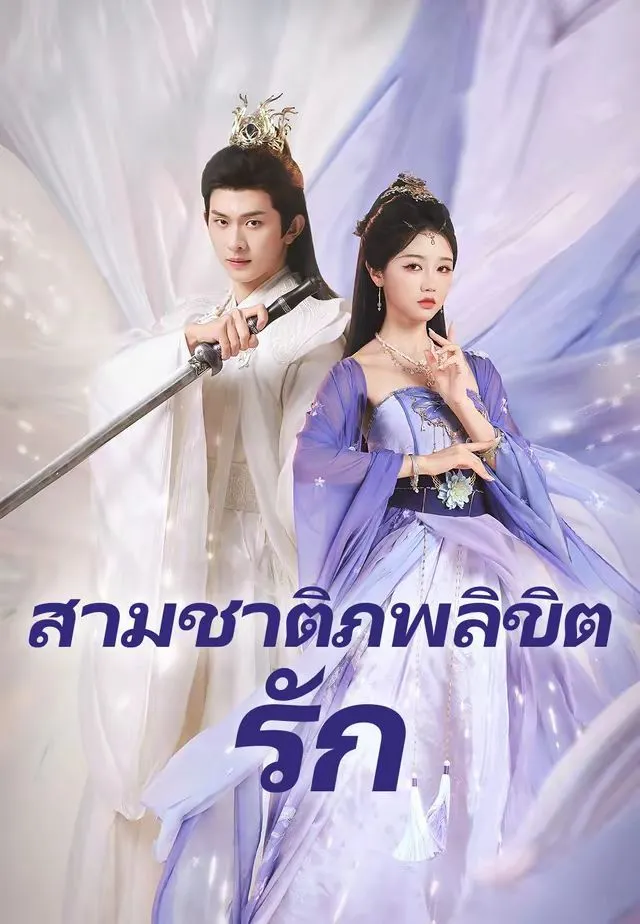 หนังสั้นจีน สามชาติภพลิขิตรัก พากย์ไทย ดูฟรี - โรงหยก