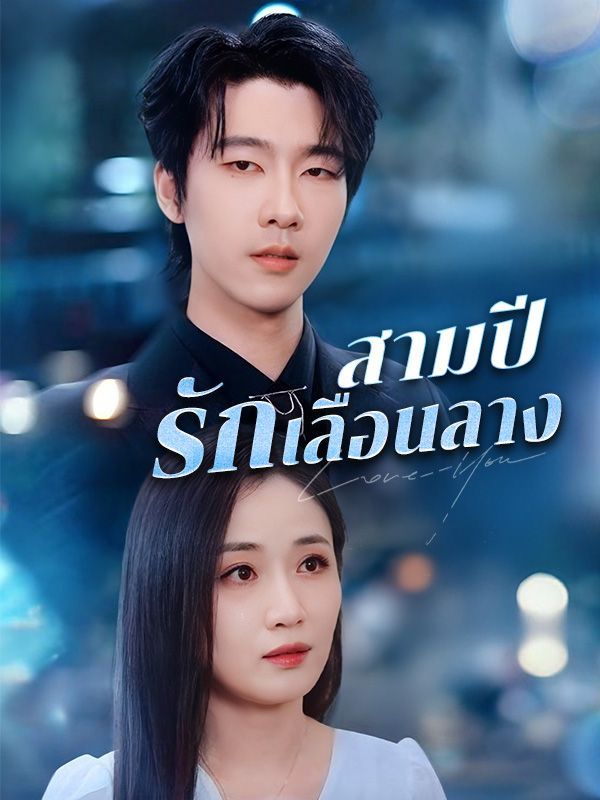 สามปีรักเลือนลาง โปสเตอร์