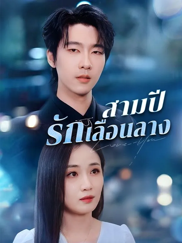 โปสเตอร์ซีรีส์ สามปีรักเลือนลาง - ดูซีรีส์จีนออนไลน์ฟรี