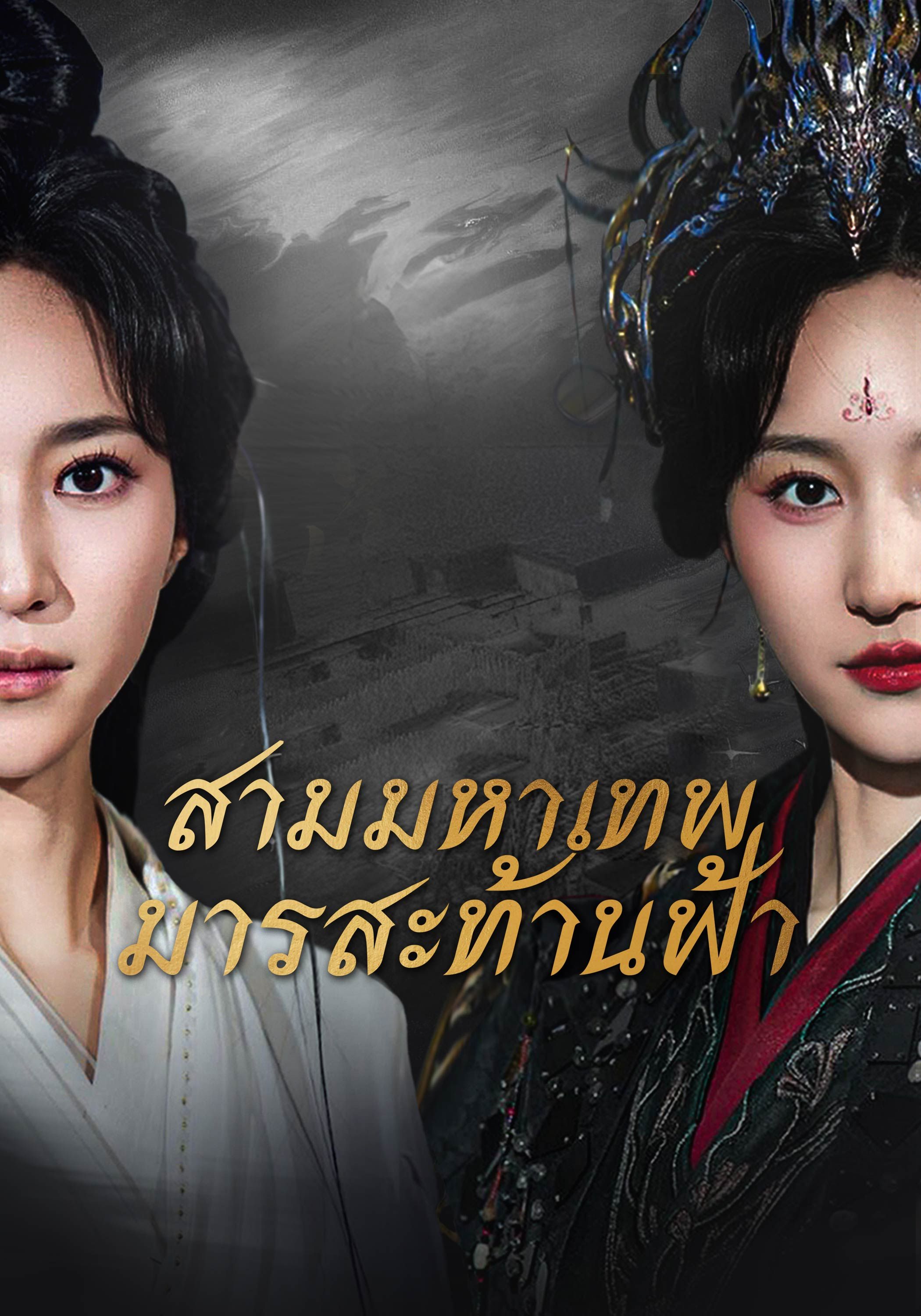 สามมหาเทพมารสะท้านฟ้า โปสเตอร์