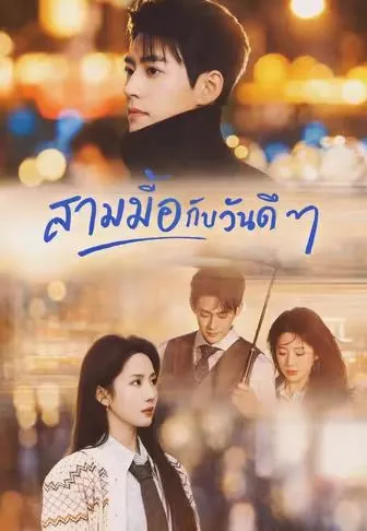หนังสั้นจีน สามมื้อกับวันดีๆ พากย์ไทย ดูฟรี - โรงหยก