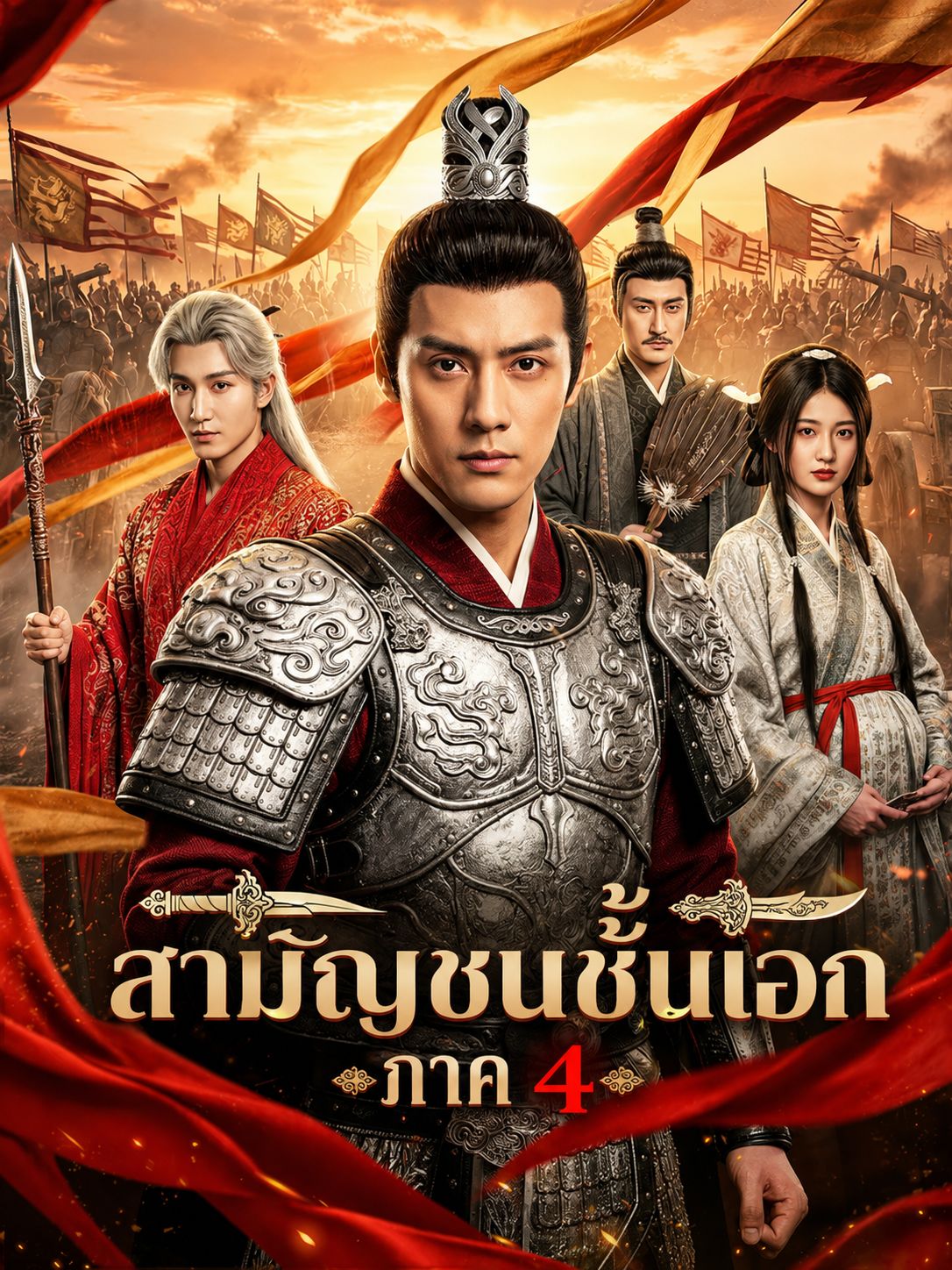 สามัญชนชั้นเอก4 โปสเตอร์