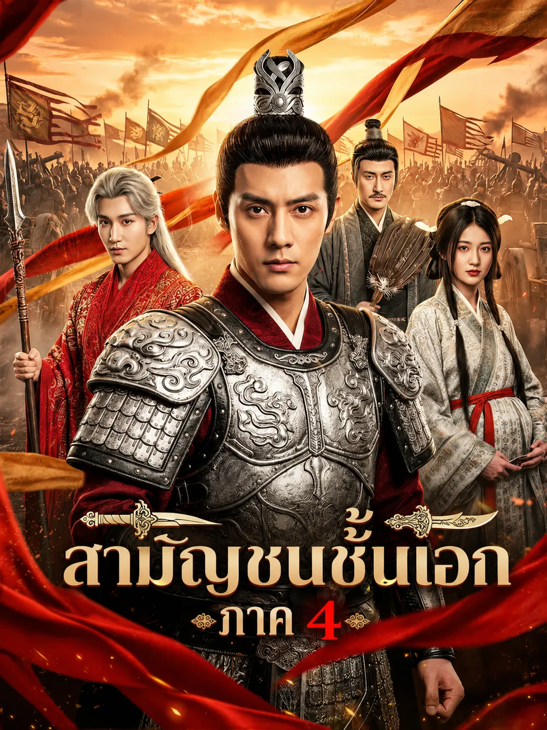 หนังสั้นจีน สามัญชนชั้นเอก4 ซับไทย ดูฟรี - โรงหยก