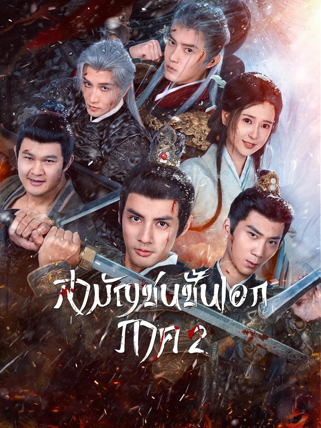 สามัญชนชั้นเอกภาค2
