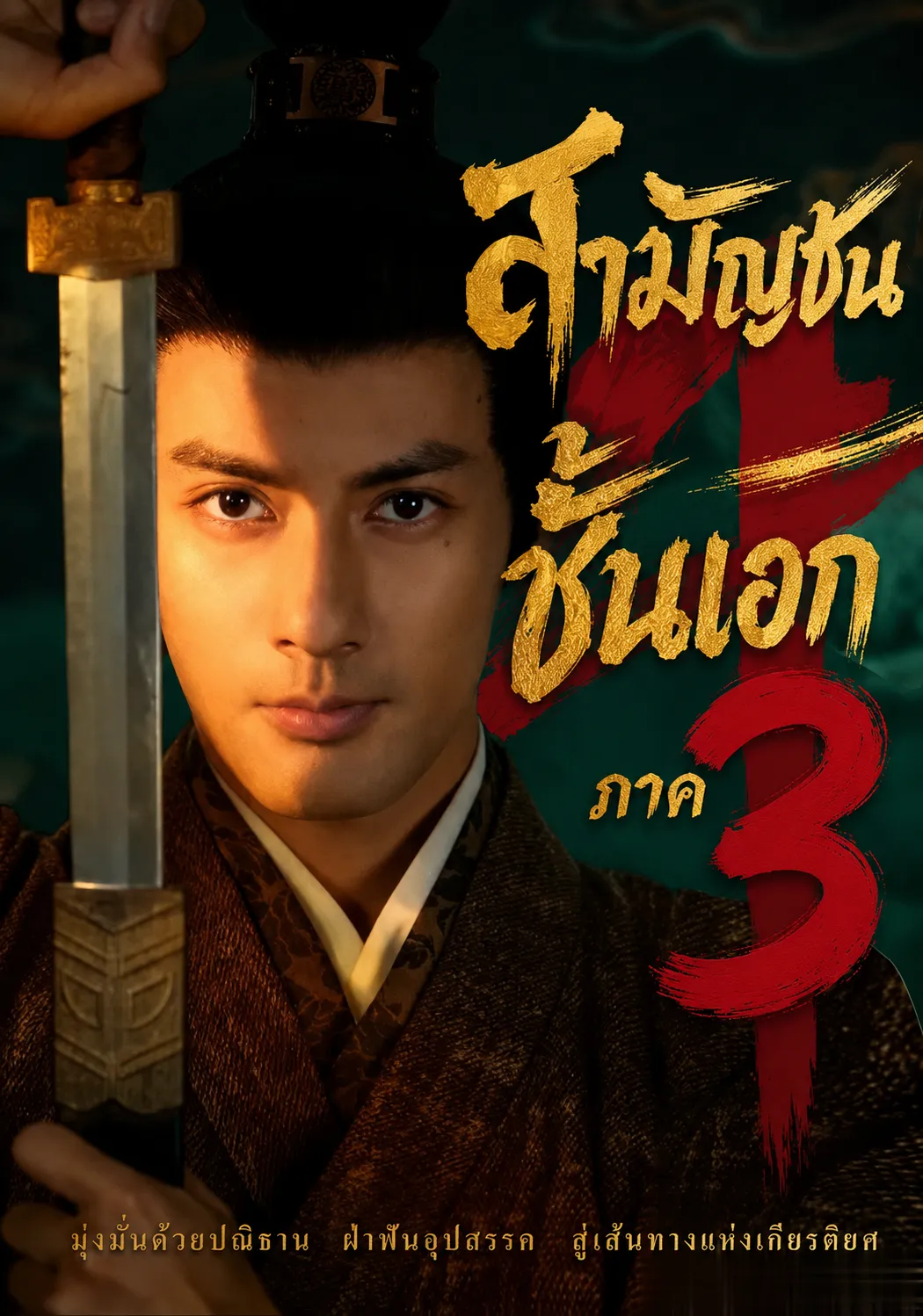 หนังสั้นจีน สามัญชนชั้นเอกภาค3 พากย์ไทย ดูฟรี - โรงหยก