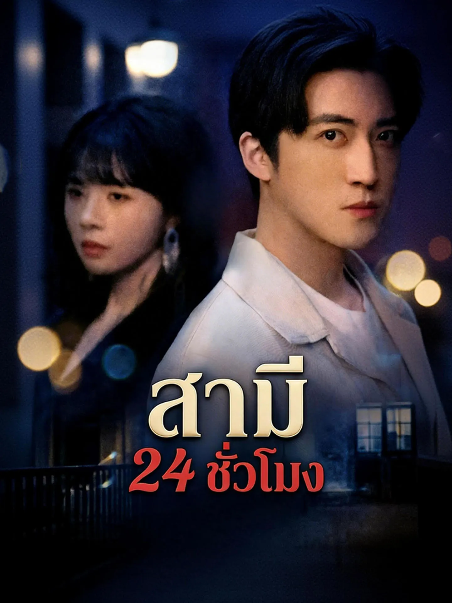 หนังสั้นจีน สามี24ชั่วโมง พากย์ไทย ดูฟรี - โรงหยก