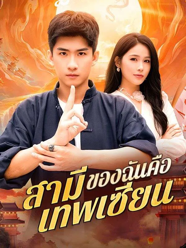 โปสเตอร์ซีรีส์ สามีของฉันคือเทพเซียน - ดูซีรีส์จีนออนไลน์ฟรี