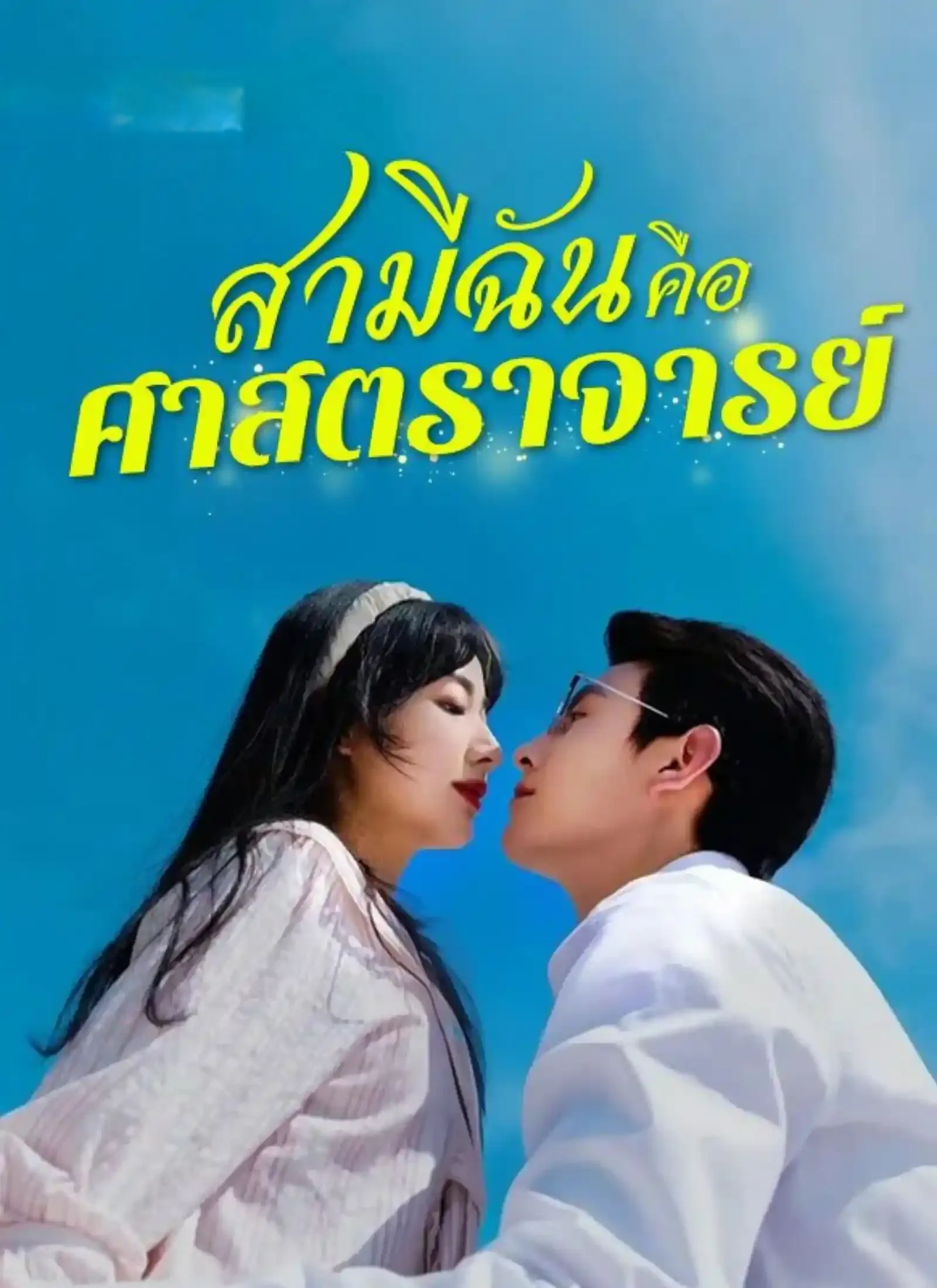 โปสเตอร์ซีรีส์ สามีฉันคือศาสตราจารย์ - ดูซีรีส์จีนออนไลน์ฟรี