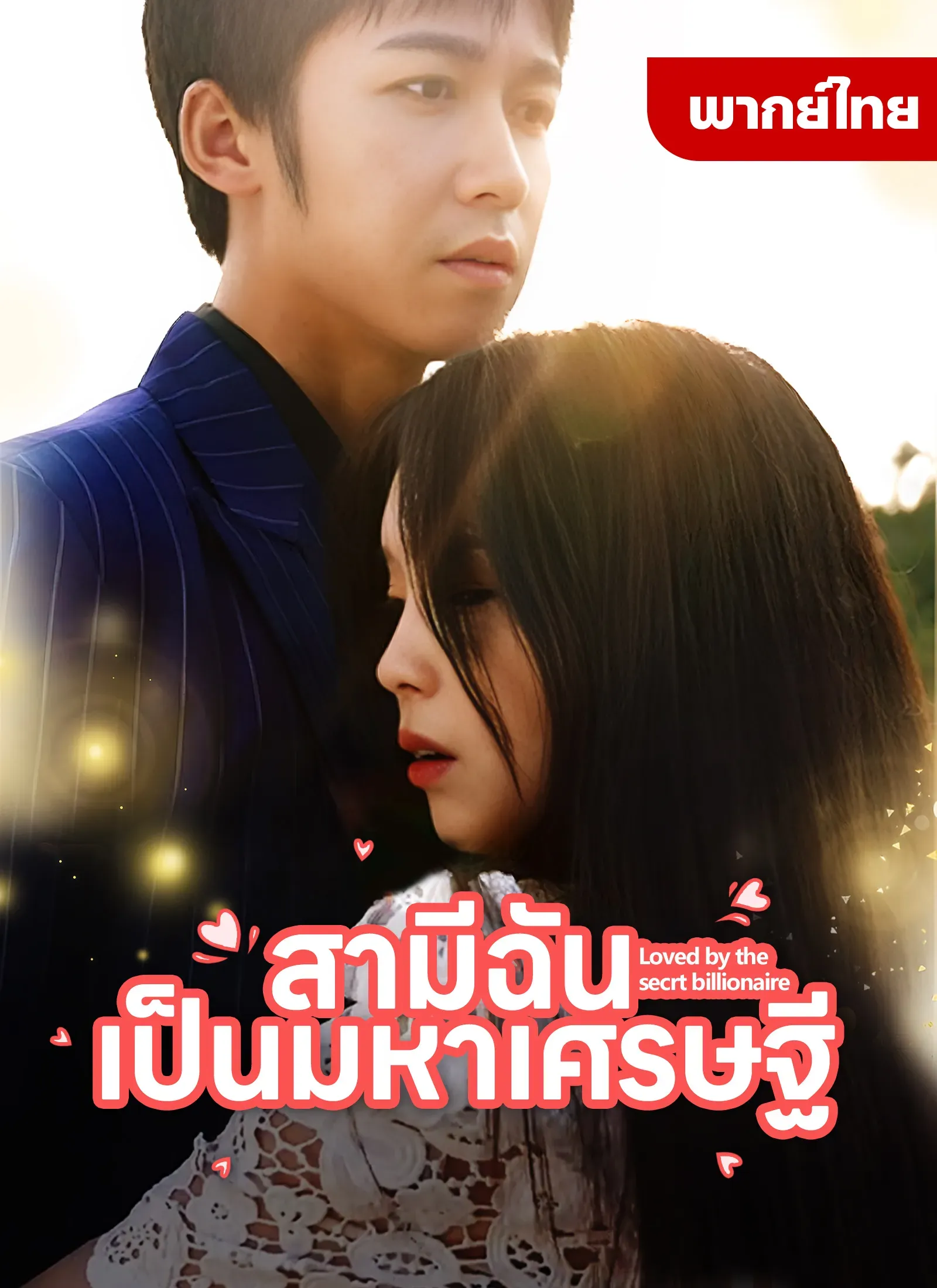 โปสเตอร์ซีรีส์ สามีฉันเป็นมหาเศรษฐี - ดูซีรีส์จีนออนไลน์ฟรี