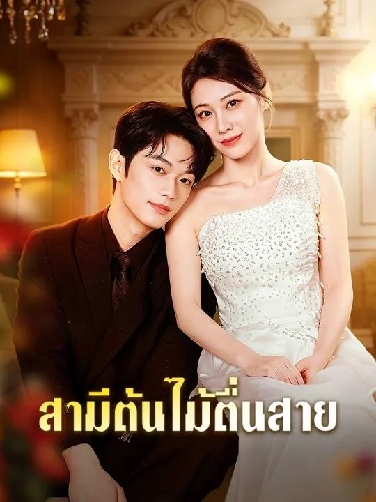 หนังสั้นจีน สามีต้นไม้ตื่นสาย ซับไทย ดูฟรี - โรงหยก