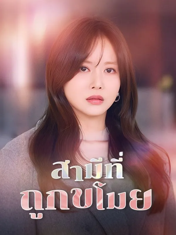 หนังสั้นจีน สามีที่ถูกขโมย ซับไทย ดูฟรี - โรงหยก