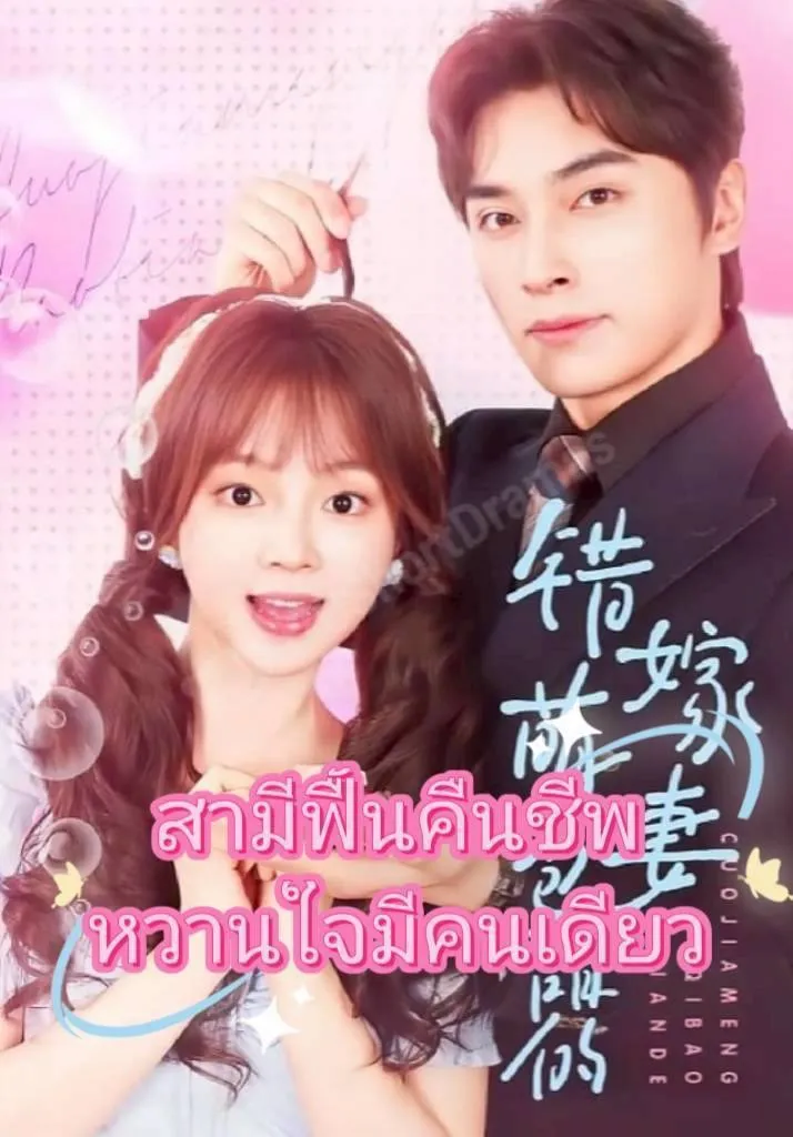 สามีฟื้นคืนชีพหวานใจมีคนเดียวth