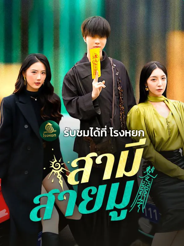 โปสเตอร์ซีรีส์ สามีสายมู - ดูซีรีส์จีนออนไลน์ฟรี