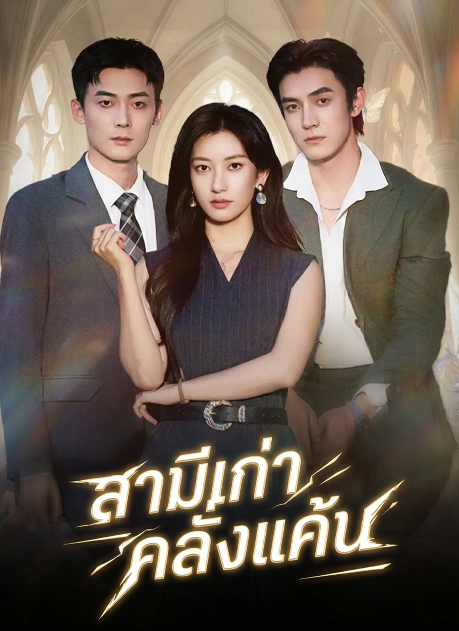หนังสั้นจีน สามีเก่าคลั่งแค้น พากย์ไทย ดูฟรี - โรงหยก