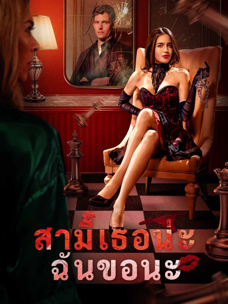 สามีเธอน่ะฉันขอนะ โปสเตอร์