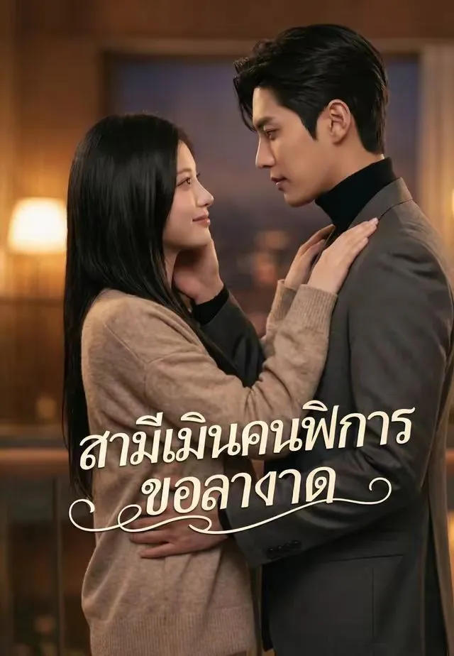 หนังสั้นจีน สามีเมินคนพิการขอลาขาด พากย์ไทย ดูฟรี - โรงหยก