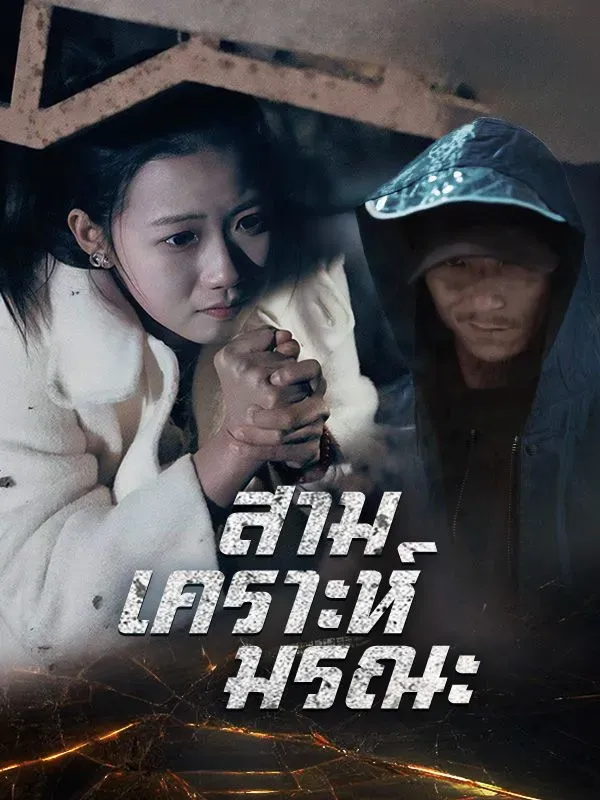 สามเคราะห์มรณะsub