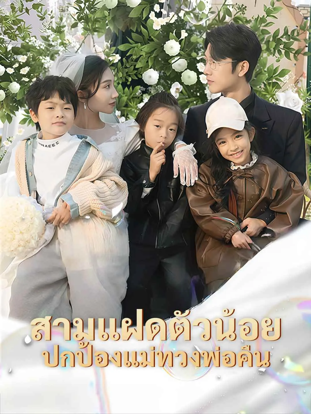 หนังสั้นจีน สามแฝดตัวน้อยปกป้องแม่ทวงพ่อคืน พากย์ไทย ดูฟรี - โรงหยก