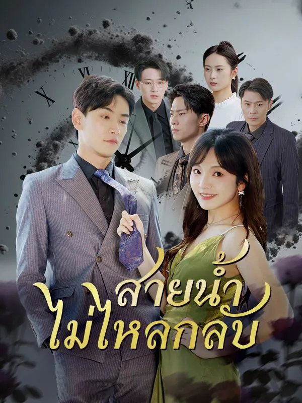 โปสเตอร์ซีรีส์ สายน้ำไม่ไหลกลับ - ดูซีรีส์จีนออนไลน์ฟรี