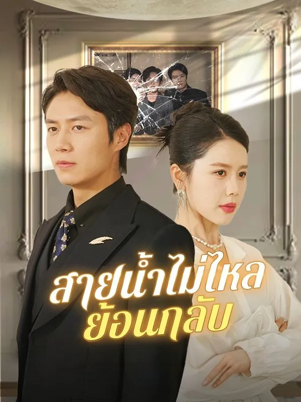 สายน้ำไม่ไหลย้อนกลับ