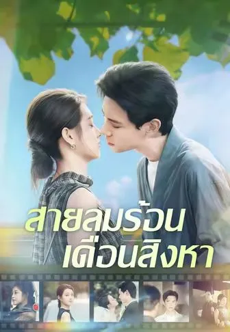 หนังสั้นจีน สายลมร้อนเดือนสิงหา พากย์ไทย ดูฟรี - โรงหยก