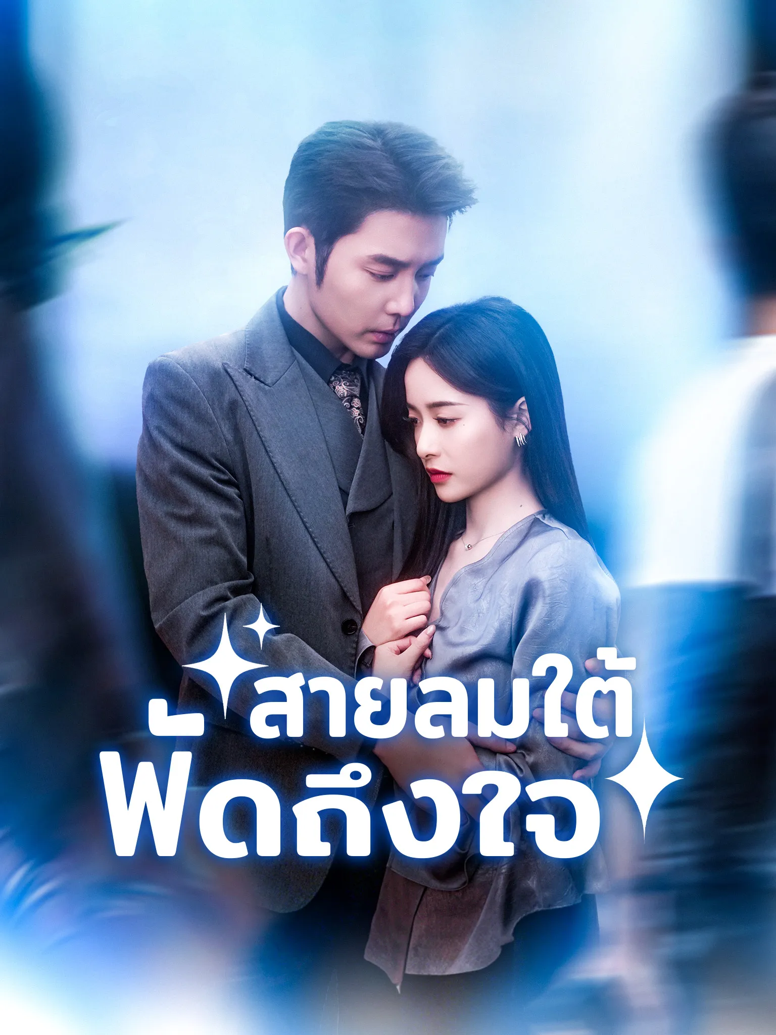 หนังสั้นจีน สายลมใต้พัดถึงใจ พากย์ไทย ดูฟรี - โรงหยก