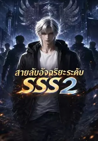 หนังสั้นจีน สายลับอัจฉริยะระดับSSS2 พากย์ไทย ดูฟรี - โรงหยก