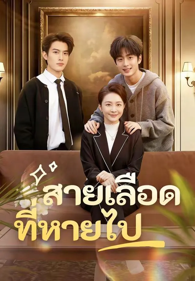 สายเลือดที่หายไป
