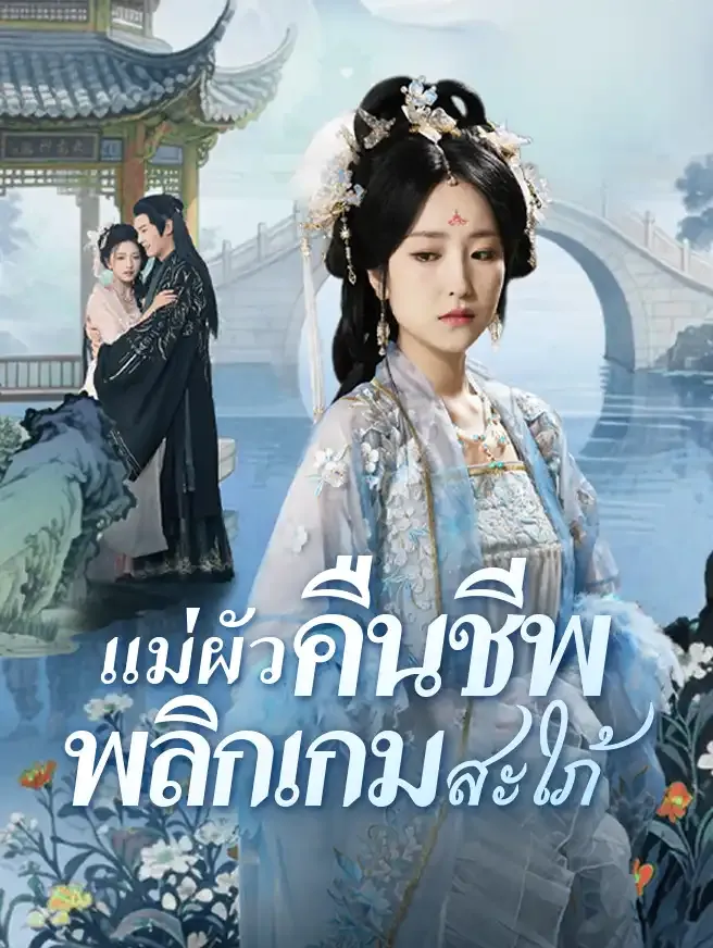 โปสเตอร์ซีรีส์ สายเลือดแค้นแม่ผัวคืนชีพ - ดูซีรีส์จีนออนไลน์ฟรี