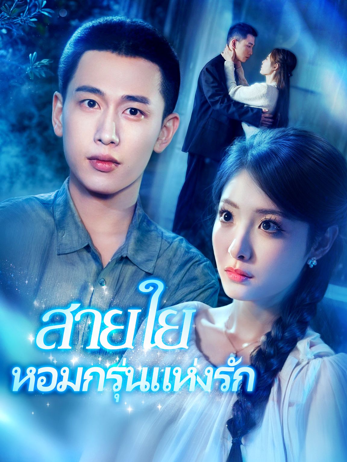 สายใยหอมกรุ่นแห่งรัก โปสเตอร์