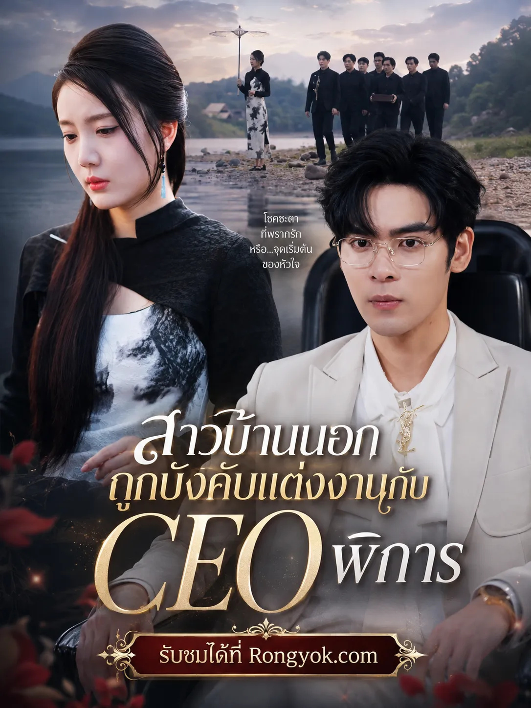 หนังสั้นจีน สาวบ้านนอกถูกบังคับแต่งงานกับceoพิการ พากย์ไทย ดูฟรี - โรงหยก