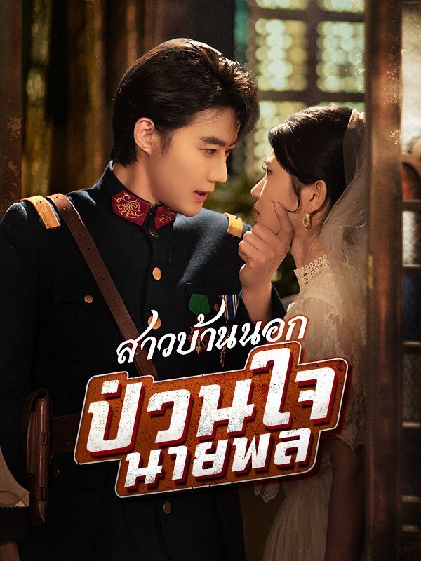 สาวบ้านนอกป่วนใจนายพล โปสเตอร์