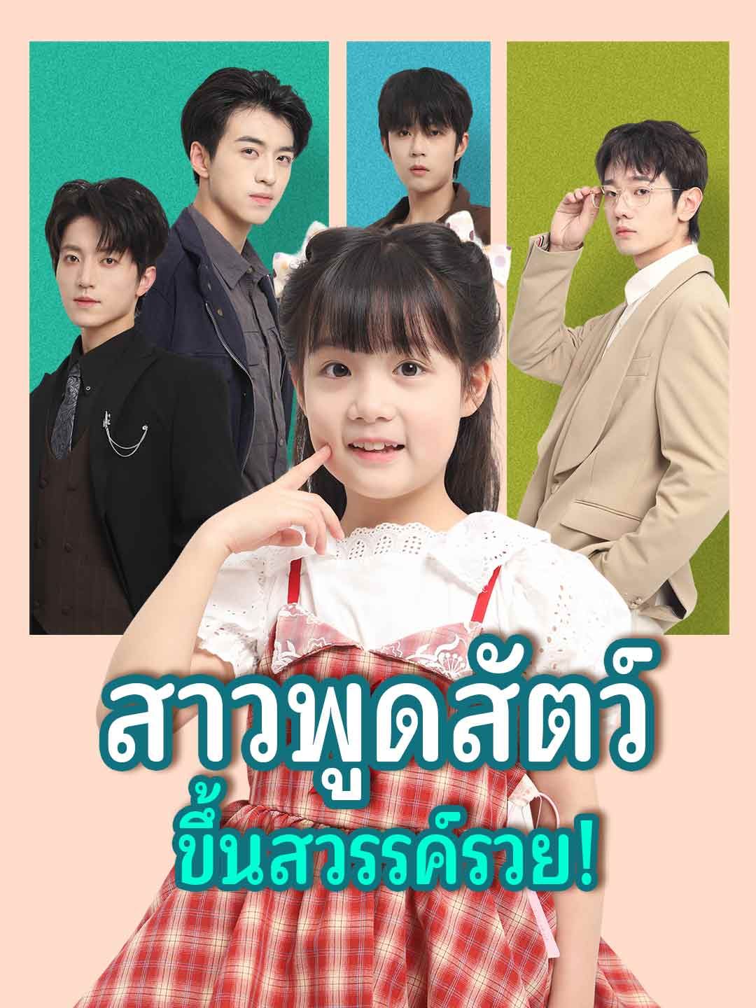 สาวพูดสัตว์ขึ้นสวรรค์รวย โปสเตอร์
