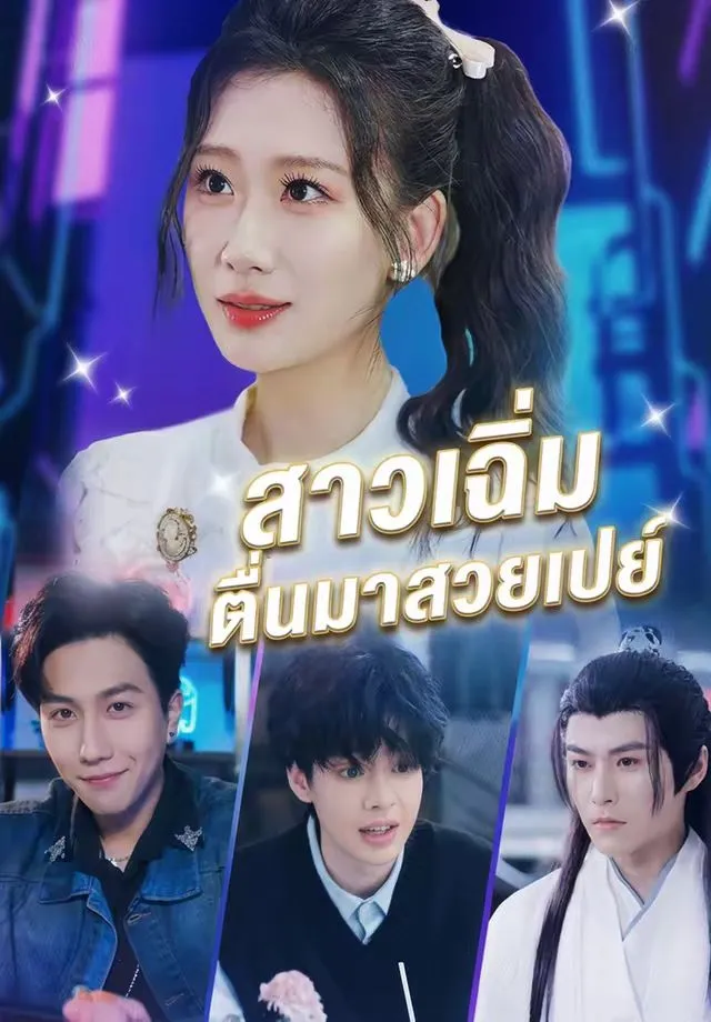 หนังสั้นจีน สาวเฉิ่มตื่นมาสวยเปย์ พากย์ไทย ดูฟรี - โรงหยก