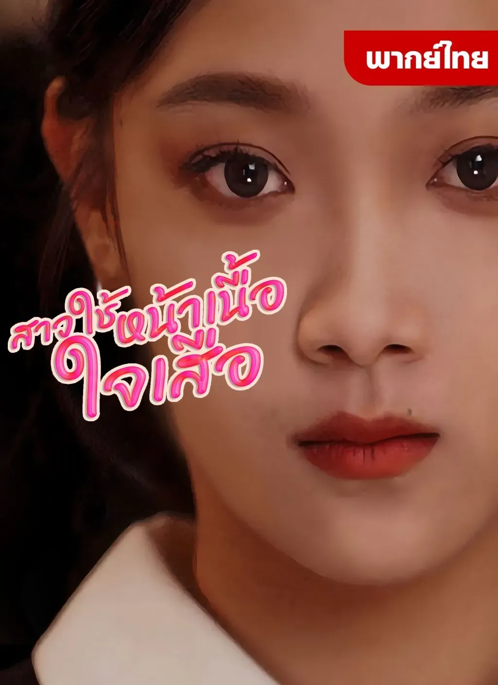 สาวใช้หน้าเนื้อใจเสือth