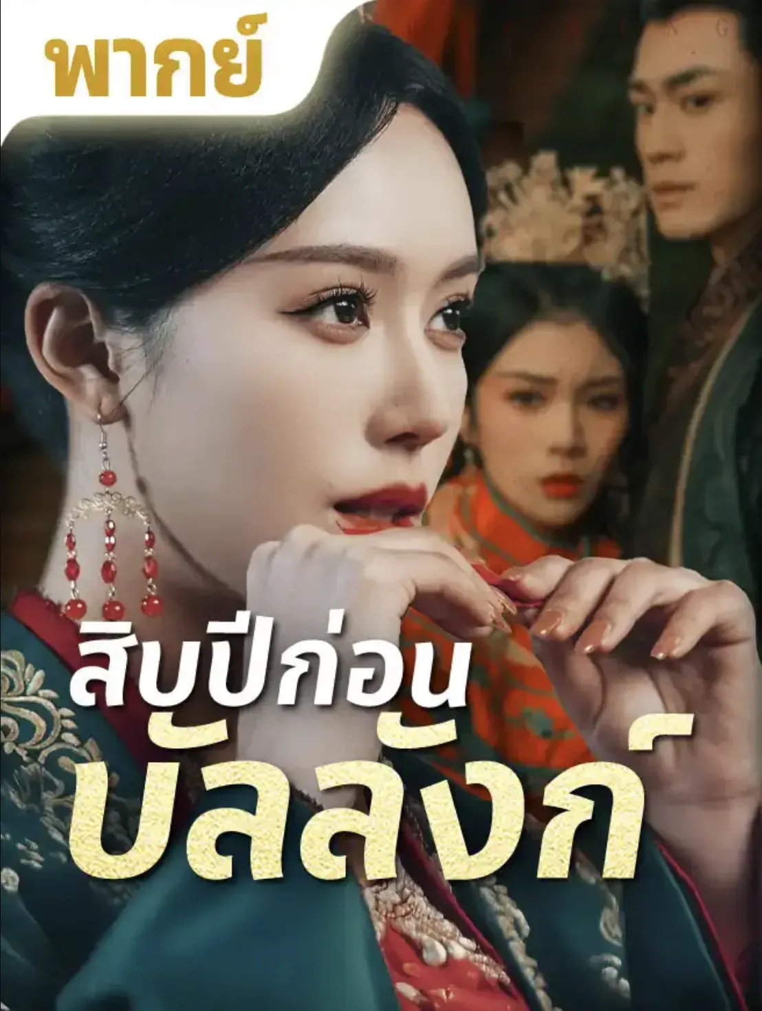 โปสเตอร์ซีรีส์ สิบปีก่อนบัลลังก์ - ดูซีรีส์จีนออนไลน์ฟรี