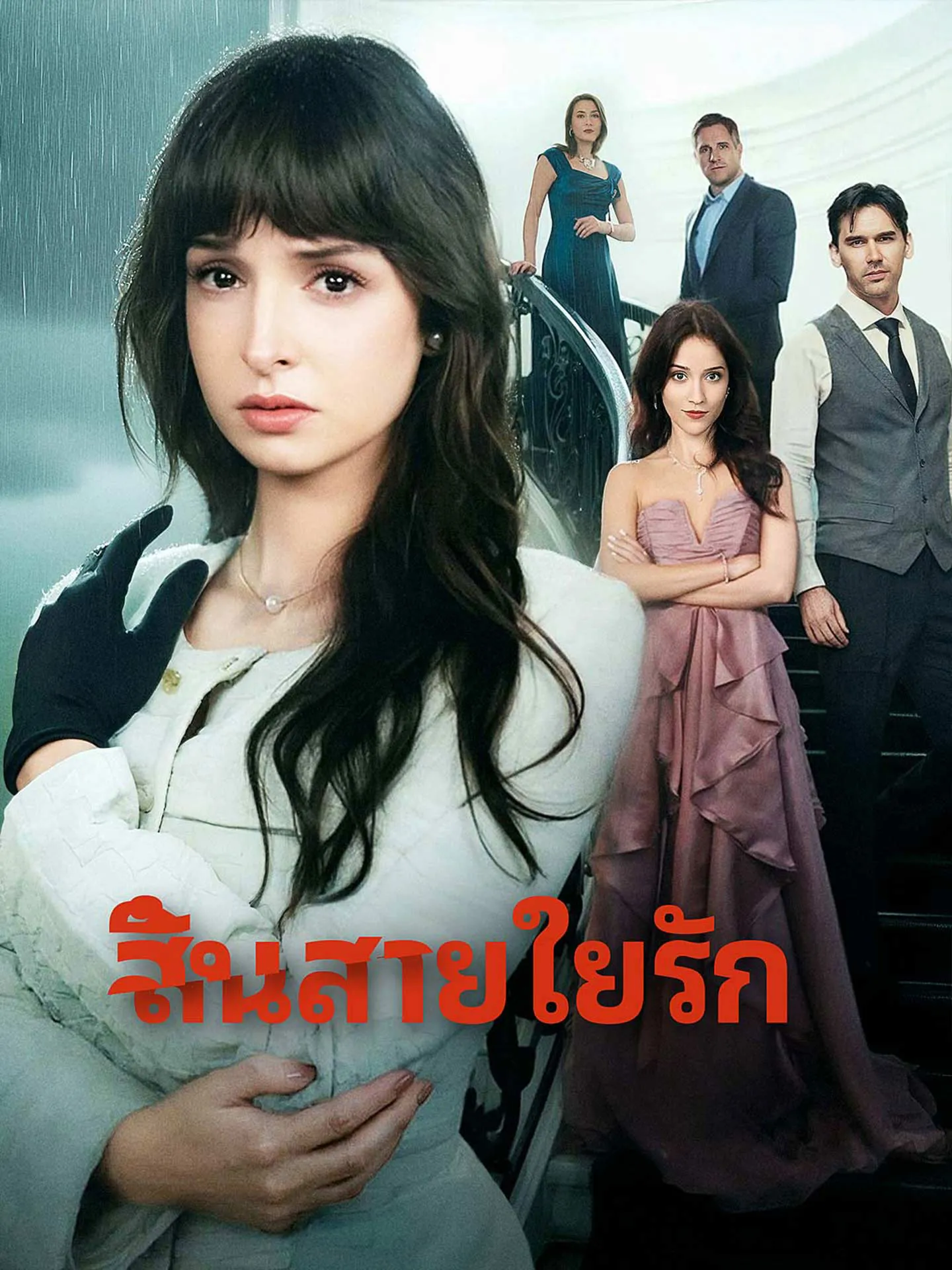 สิ้นสายใยรักth