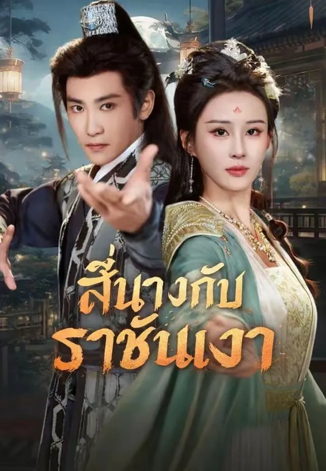 สี่นางกับราชันเงา