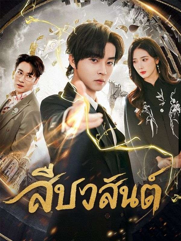 สืบวสันต์ โปสเตอร์