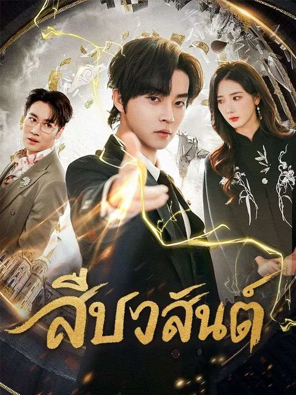 สืบวสันต์