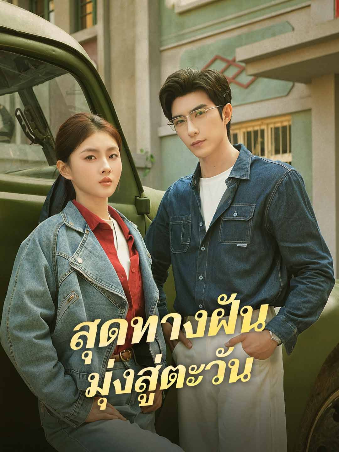สุดทางฝันมุ่งสู่ตะวัน โปสเตอร์