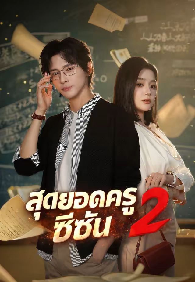 สุดยอดครูซีซั่น2 โปสเตอร์