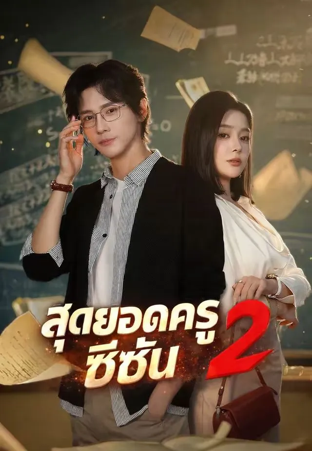 หนังสั้นจีน สุดยอดครูซีซั่น2 ซับไทย ดูฟรี - โรงหยก