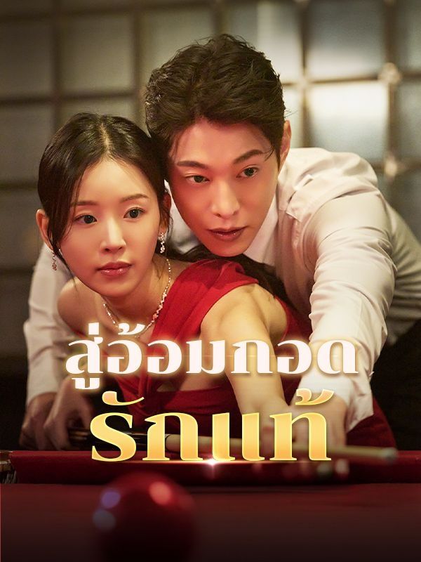สู่อ้อมกอดรักแท้ โปสเตอร์